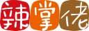 辣掌佬 