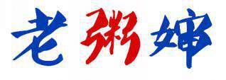 老粥婶 