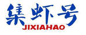 集虾号 