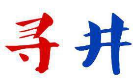 寻井 
