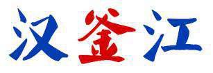 汉釜江 