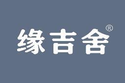 缘吉舍 