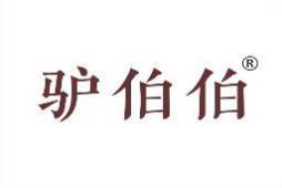 驴伯伯 