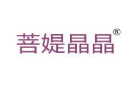 菩媞晶晶 