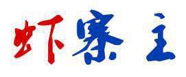 虾寨主 