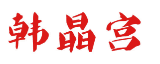 韩晶宫 