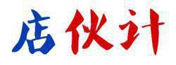 店伙计 