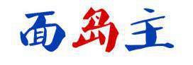 面岛主 