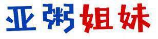 亚粥姐妹 