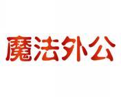 魔法外公 
