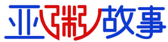 亚粥故事 