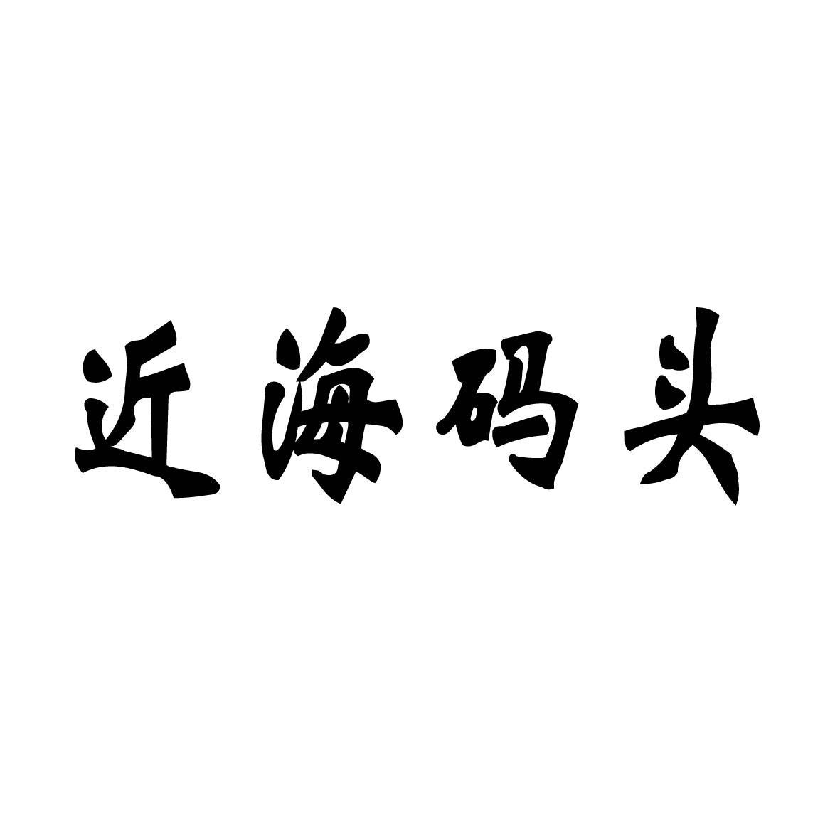 近海码头 