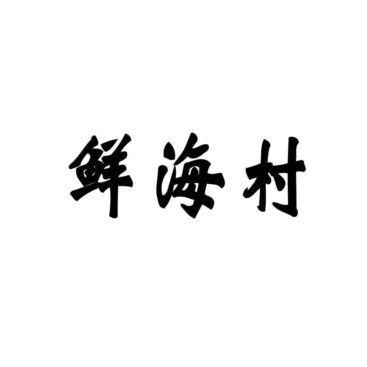 鲜海村 