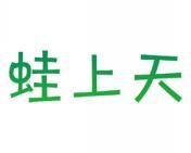 蛙上天 