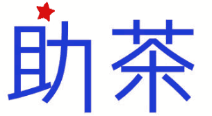 助茶 