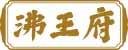 沸王府 