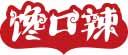 馋口辣 