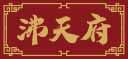 沸天府 