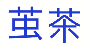 茧茶 
