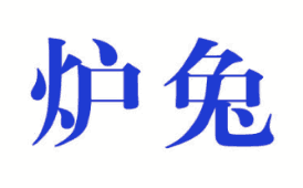炉兔 