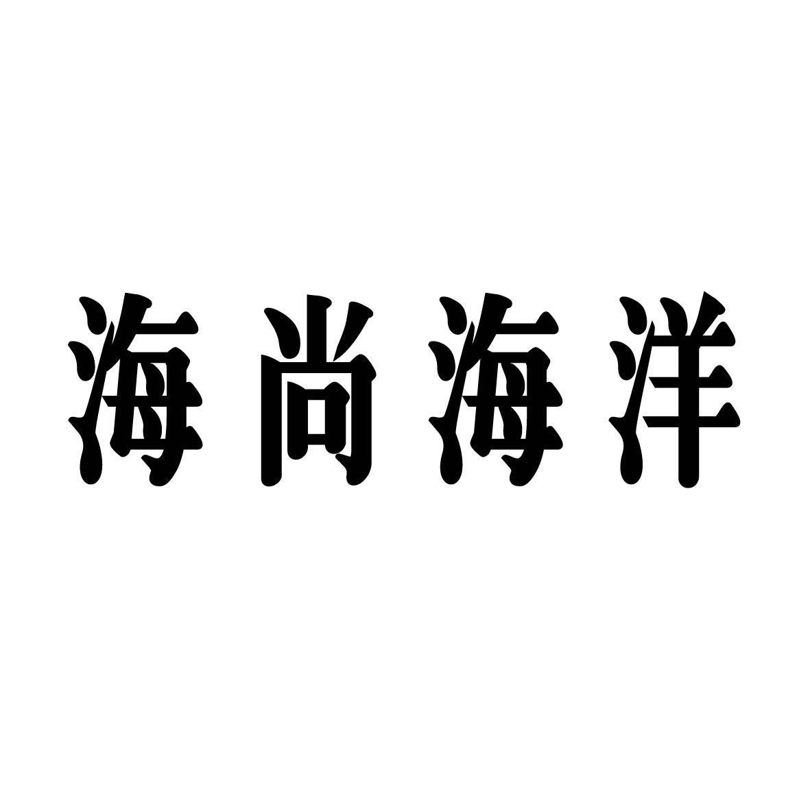 海尚海洋 