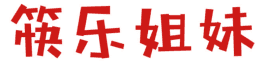 筷乐姐妹 