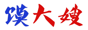 馍大嫂 