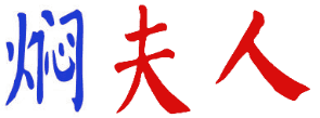 焖夫人 