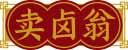 卖卤翁 