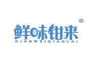 鲜味钳来 