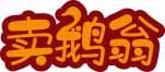 卖鹅翁 