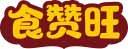 食赞旺 