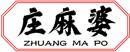 庄麻婆+拼音 