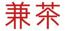 兼茶 