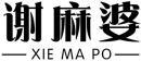 谢麻婆+拼音 
