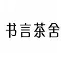 书言茶舍 