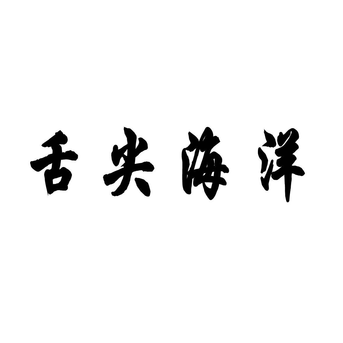 [43类]舌尖海洋