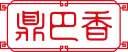 鼎巴香 