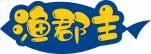渔郡主 