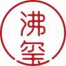 沸玺 