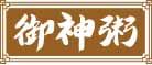 御神粥 