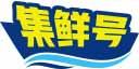 集鲜号 