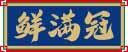 鲜满冠 