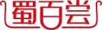 蜀百尝 
