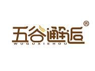 五谷邂逅 