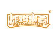 炸鸡集盒 