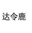 达令鹿 