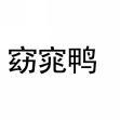 窈窕鸭 