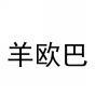 羊欧巴 