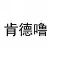 肯德噜 